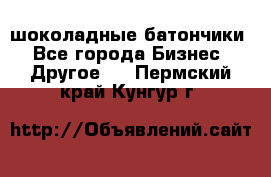 шоколадные батончики - Все города Бизнес » Другое   . Пермский край,Кунгур г.